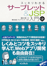 スッキリわかるサーブレット&JSP入門 第2版